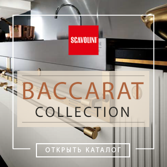 Кухни Scavolini - Коллекция Baccarat